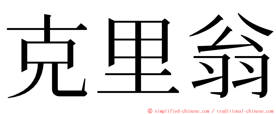 克里翁 ming font