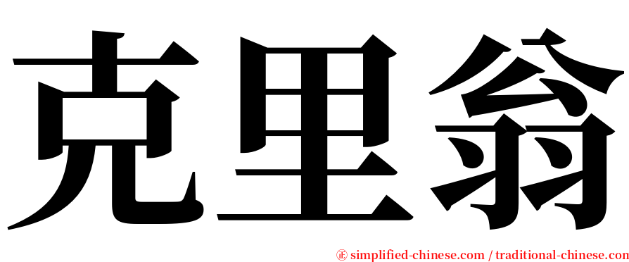 克里翁 serif font