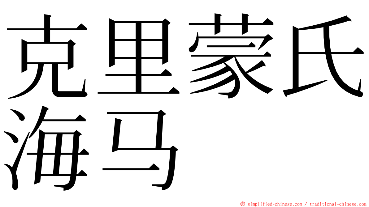 克里蒙氏海马 ming font