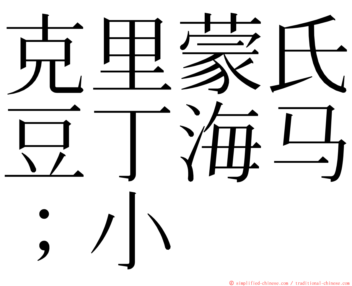 克里蒙氏豆丁海马；小 ming font