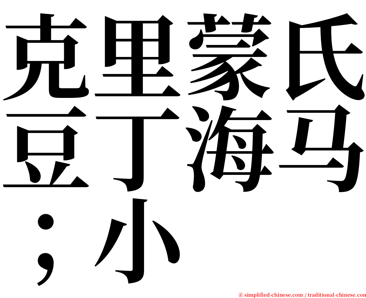 克里蒙氏豆丁海马；小 serif font