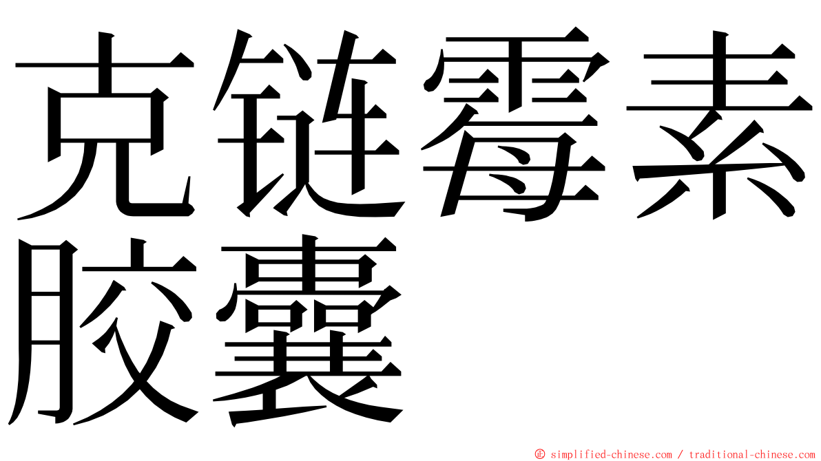 克链霉素胶囊 ming font