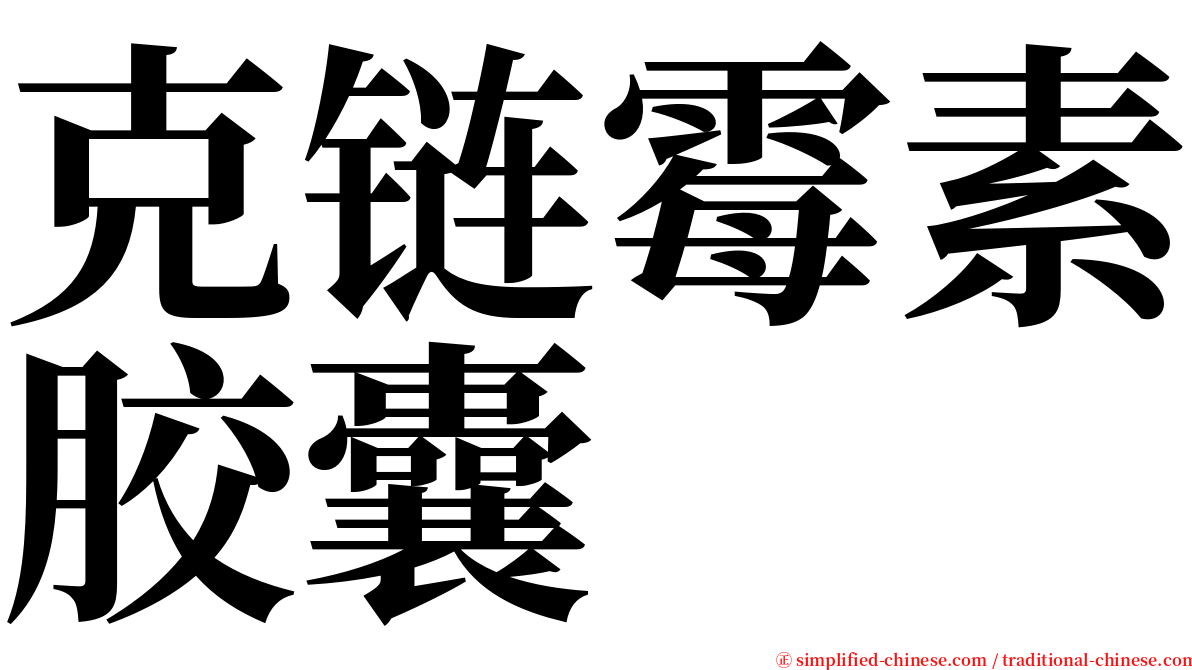 克链霉素胶囊 serif font