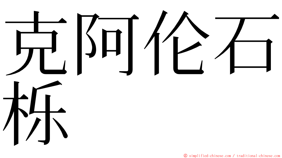 克阿伦石栎 ming font