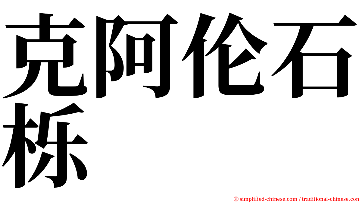 克阿伦石栎 serif font