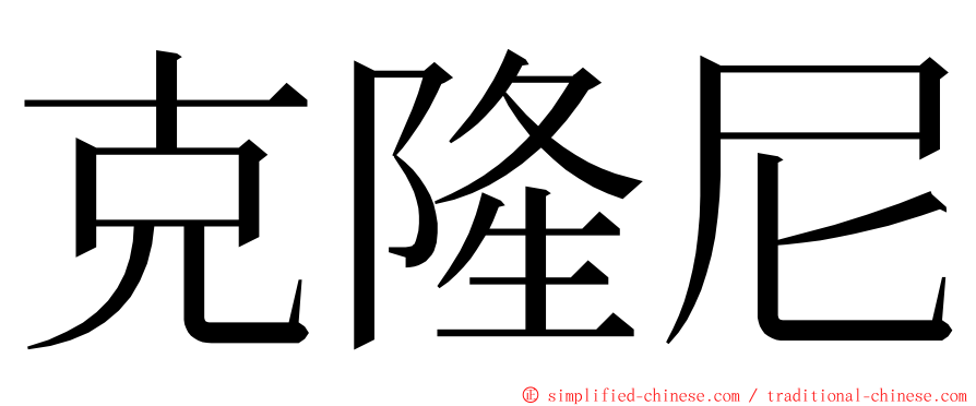 克隆尼 ming font