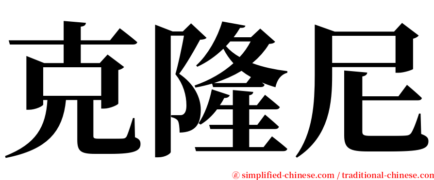 克隆尼 serif font