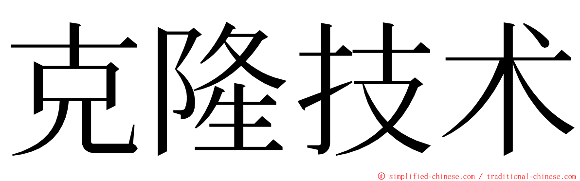 克隆技术 ming font