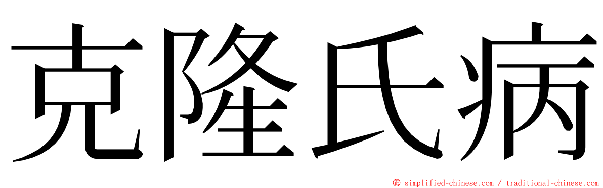 克隆氏病 ming font