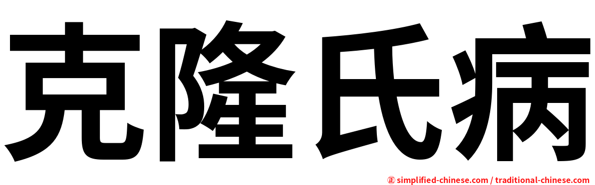 克隆氏病