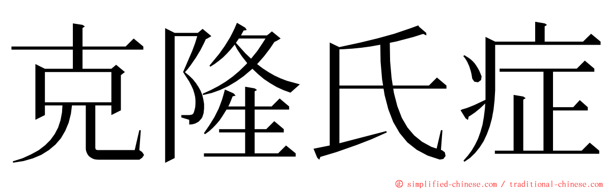 克隆氏症 ming font