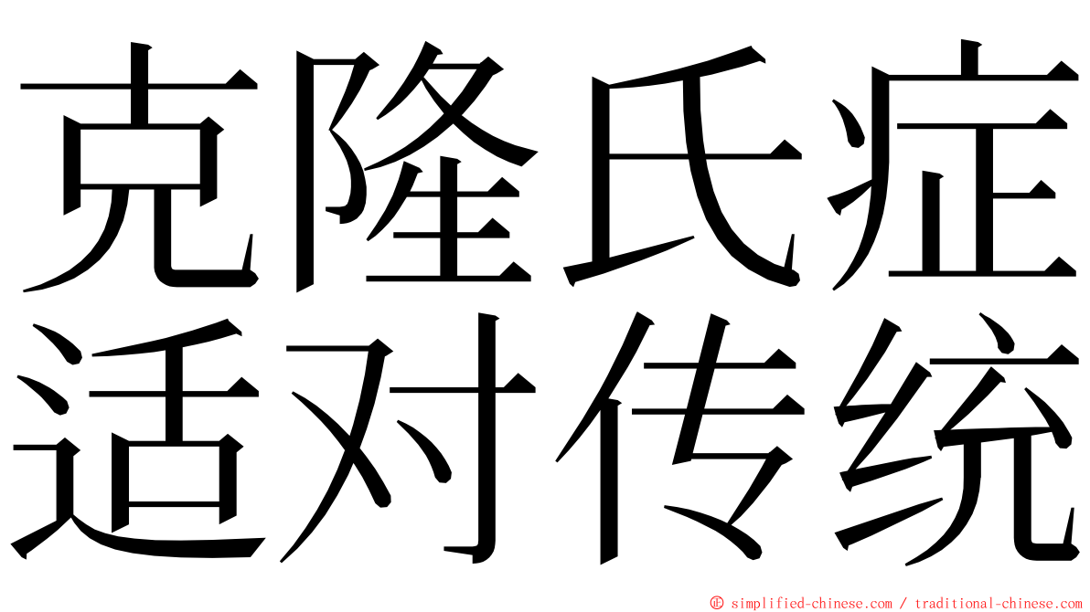 克隆氏症适对传统 ming font