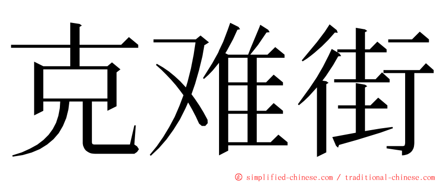 克难街 ming font