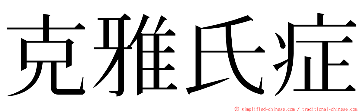 克雅氏症 ming font