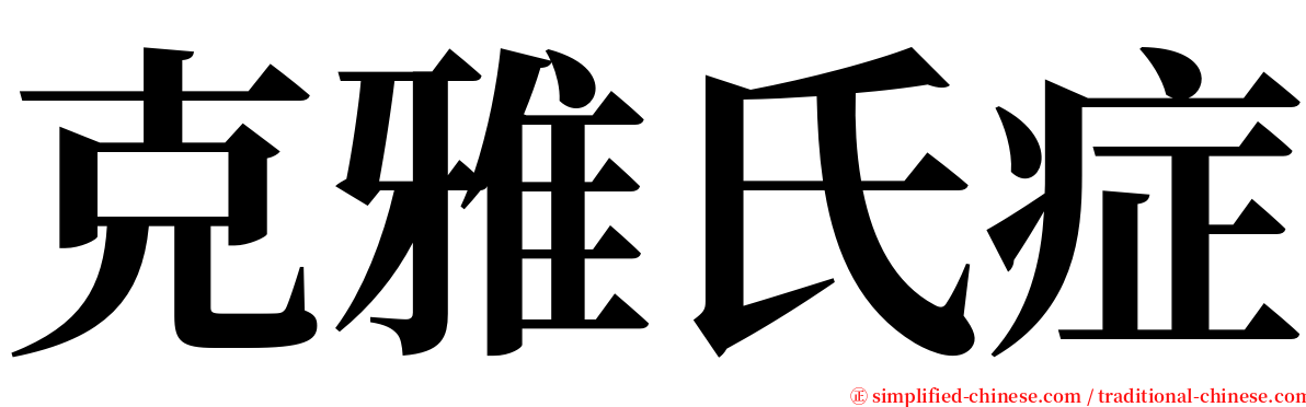 克雅氏症 serif font