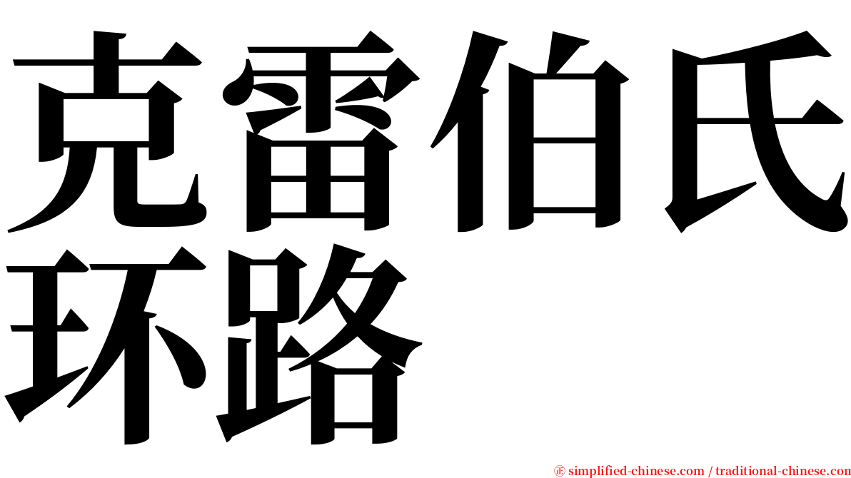 克雷伯氏环路 serif font