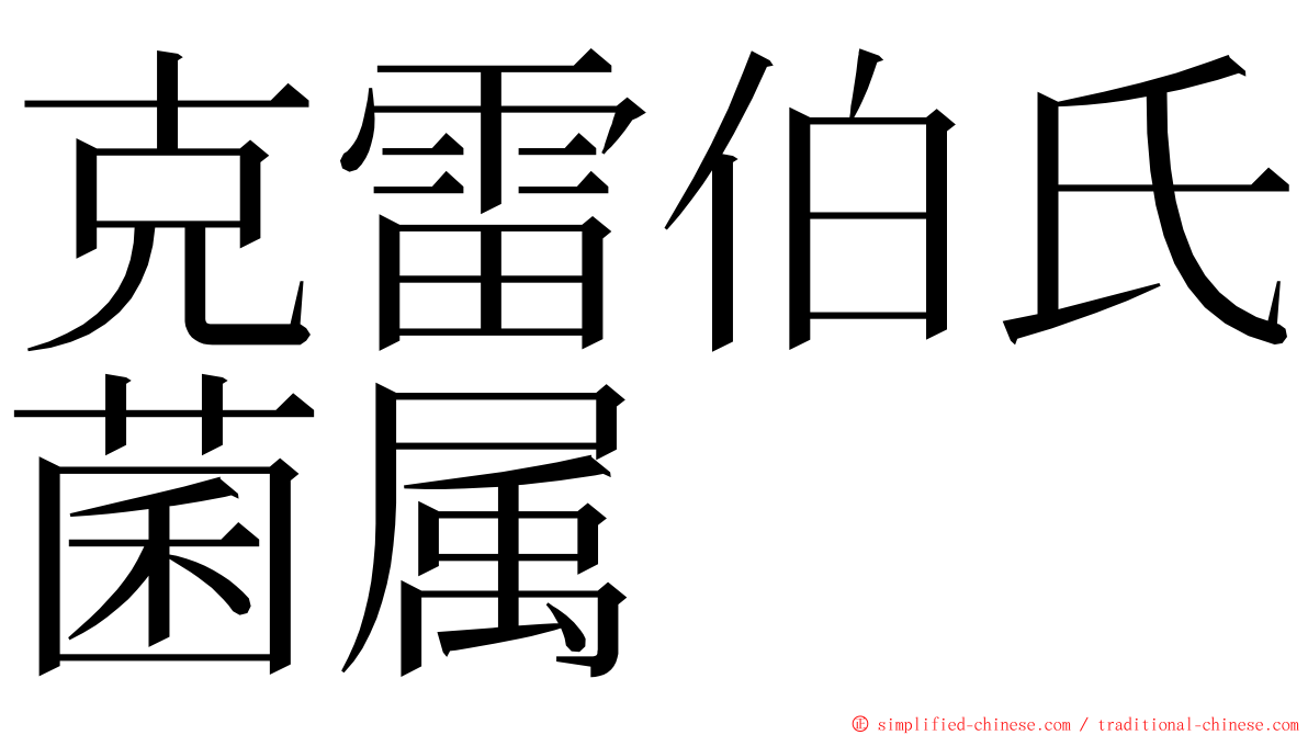 克雷伯氏菌属 ming font