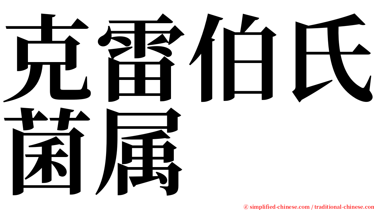 克雷伯氏菌属 serif font