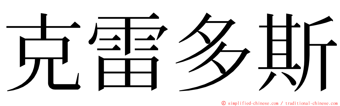 克雷多斯 ming font