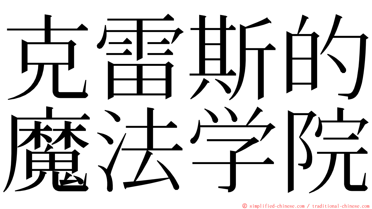 克雷斯的魔法学院 ming font