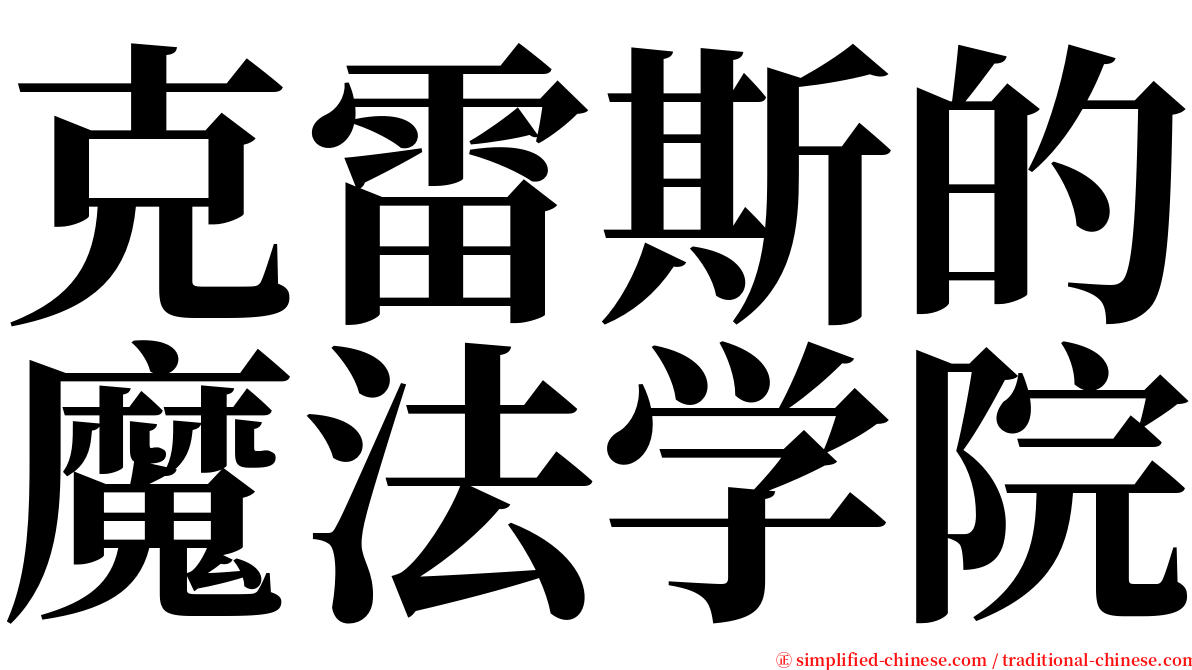 克雷斯的魔法学院 serif font