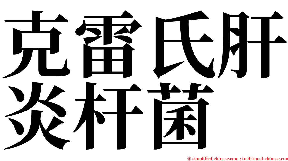 克雷氏肝炎杆菌 serif font