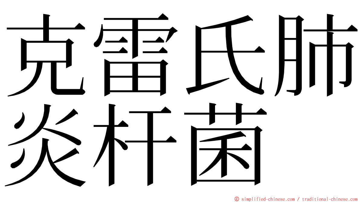 克雷氏肺炎杆菌 ming font