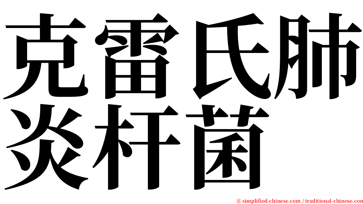 克雷氏肺炎杆菌 serif font