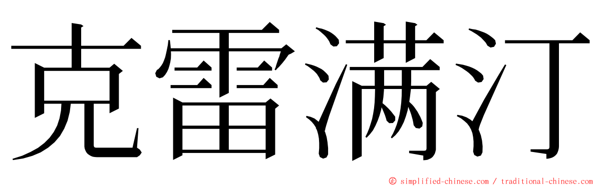 克雷满汀 ming font