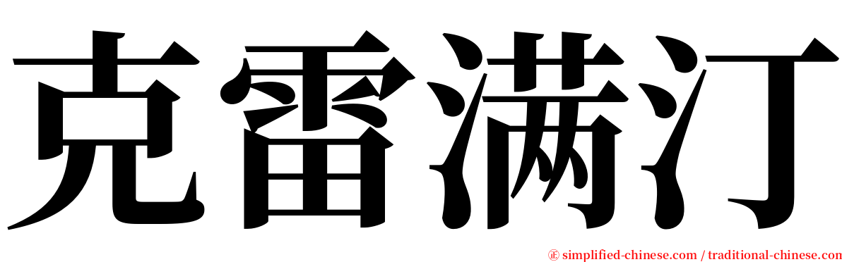 克雷满汀 serif font