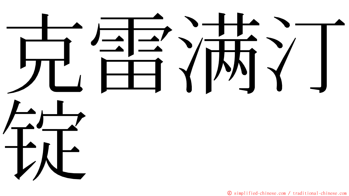 克雷满汀锭 ming font