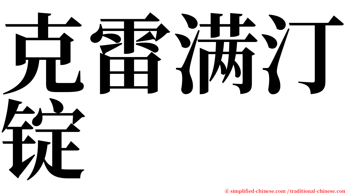 克雷满汀锭 serif font