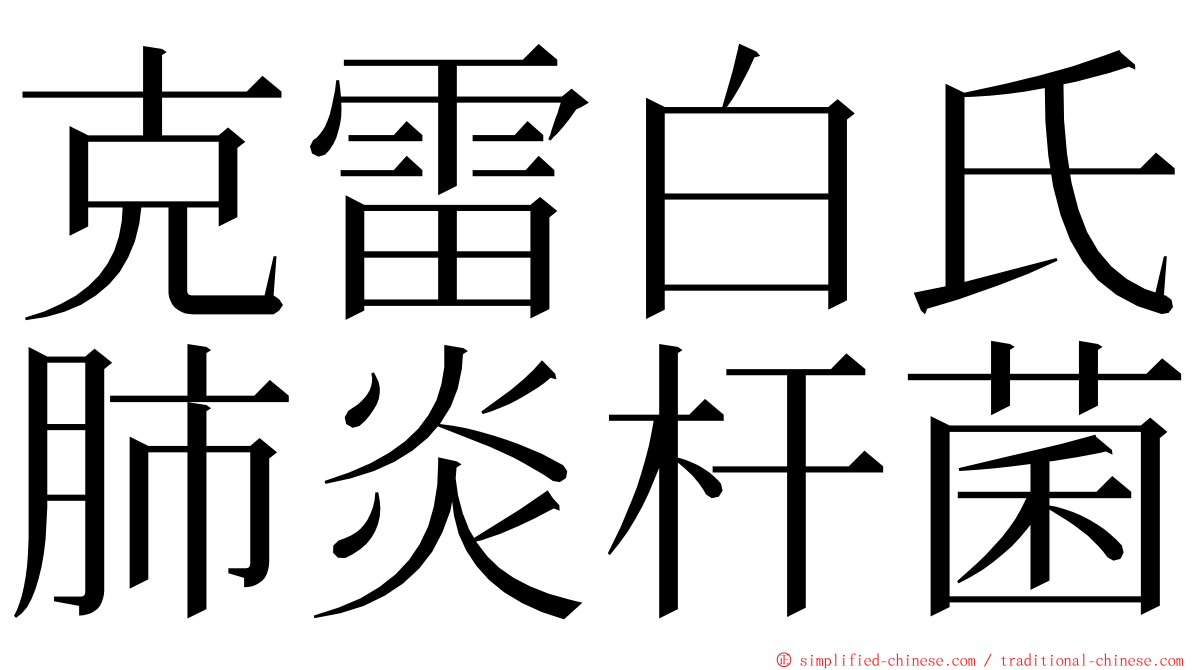 克雷白氏肺炎杆菌 ming font