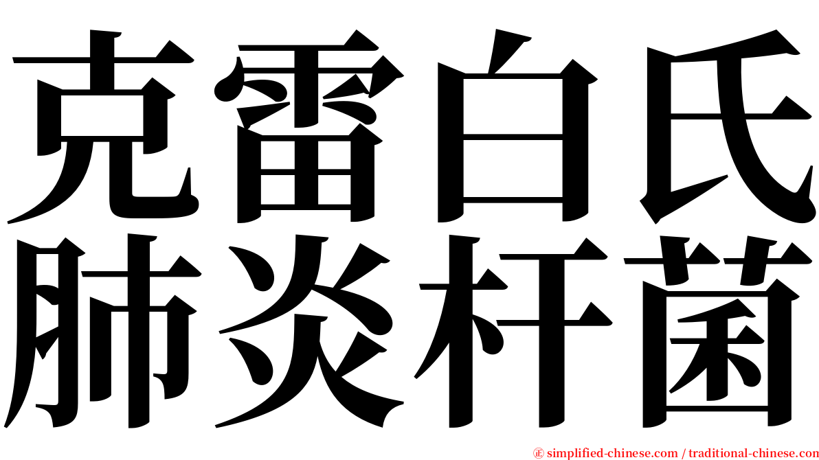 克雷白氏肺炎杆菌 serif font