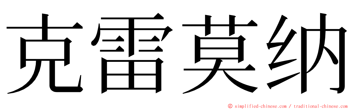 克雷莫纳 ming font