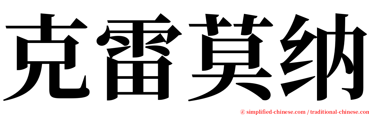 克雷莫纳 serif font