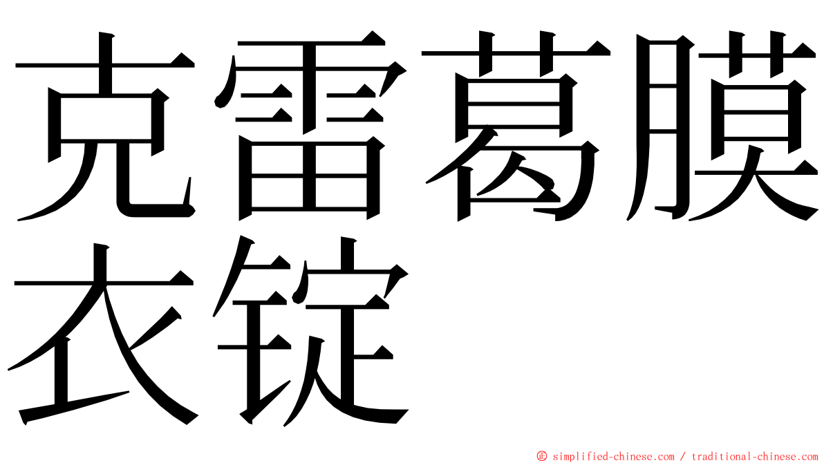 克雷葛膜衣锭 ming font