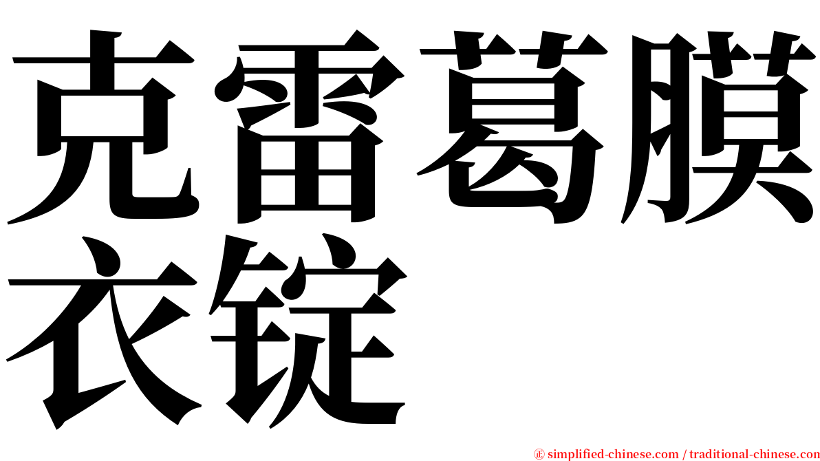 克雷葛膜衣锭 serif font