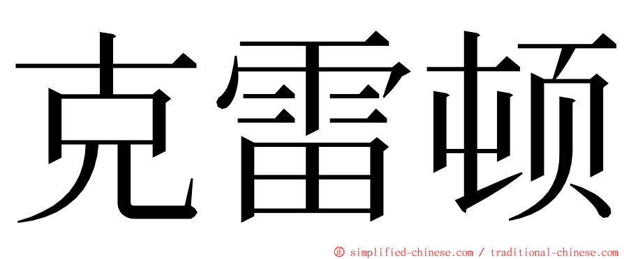 克雷顿 ming font