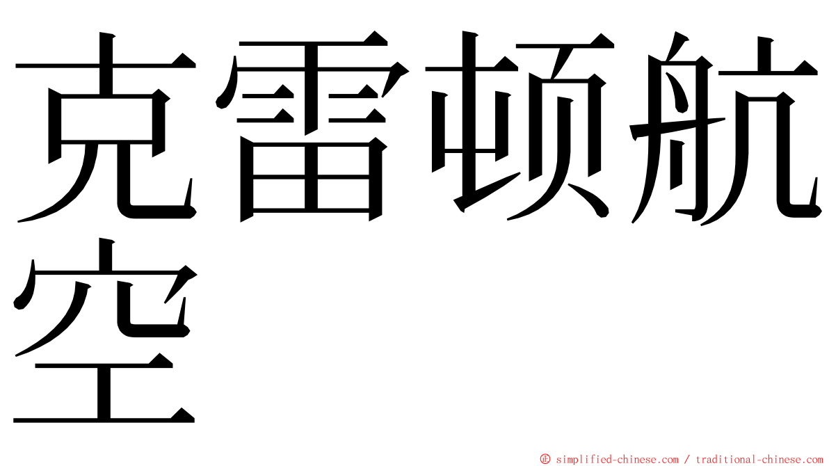 克雷顿航空 ming font