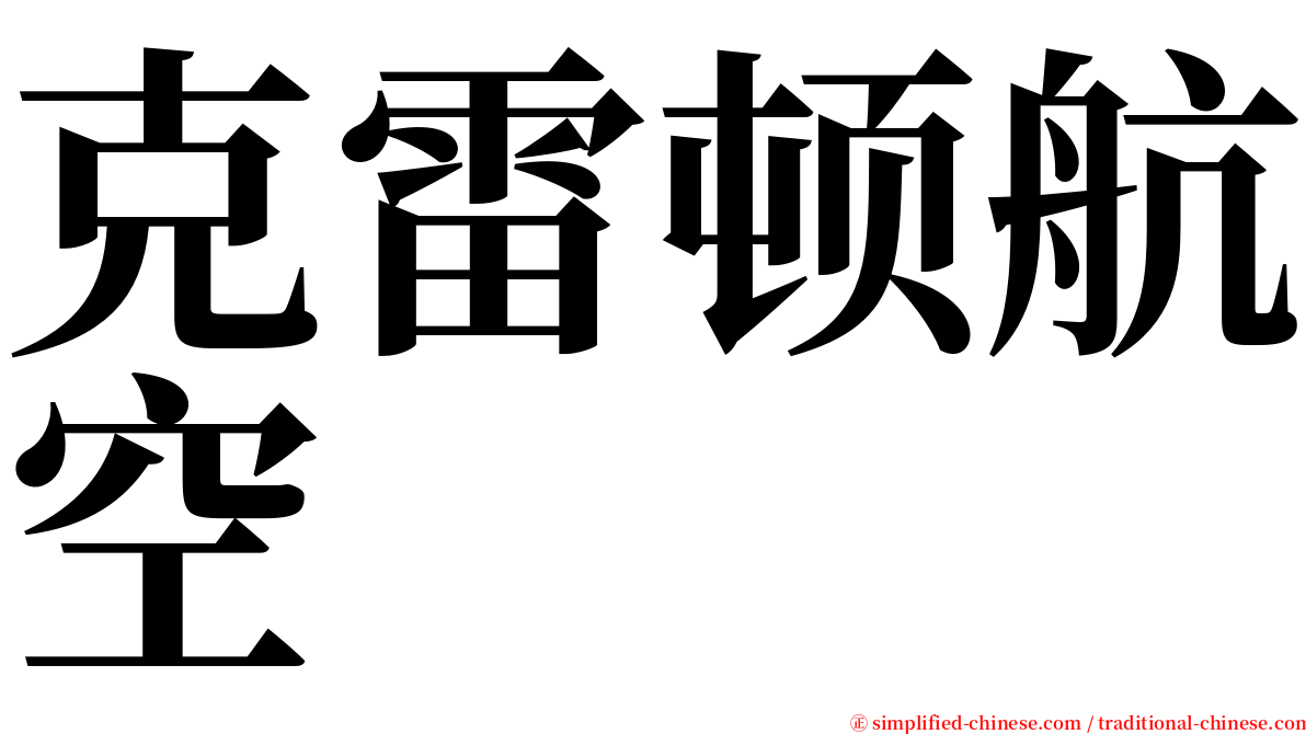 克雷顿航空 serif font