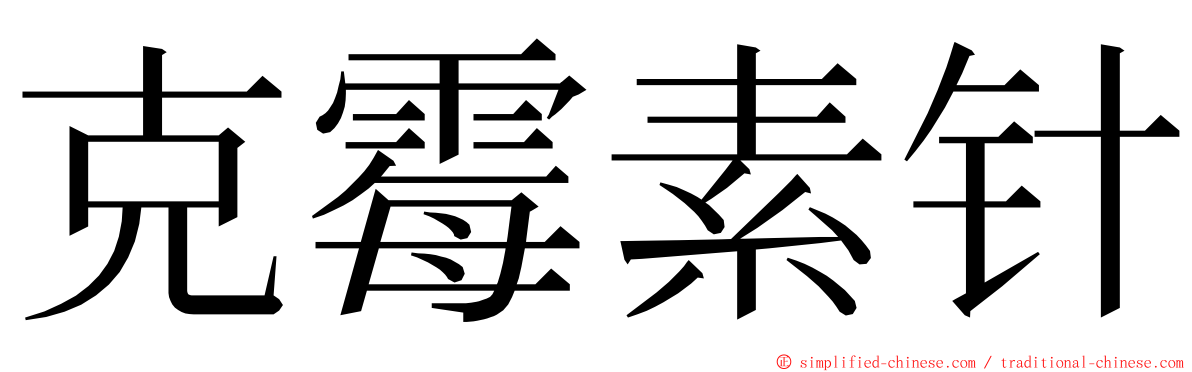 克霉素针 ming font