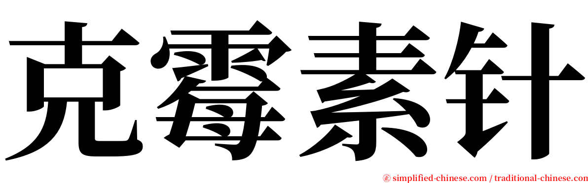 克霉素针 serif font