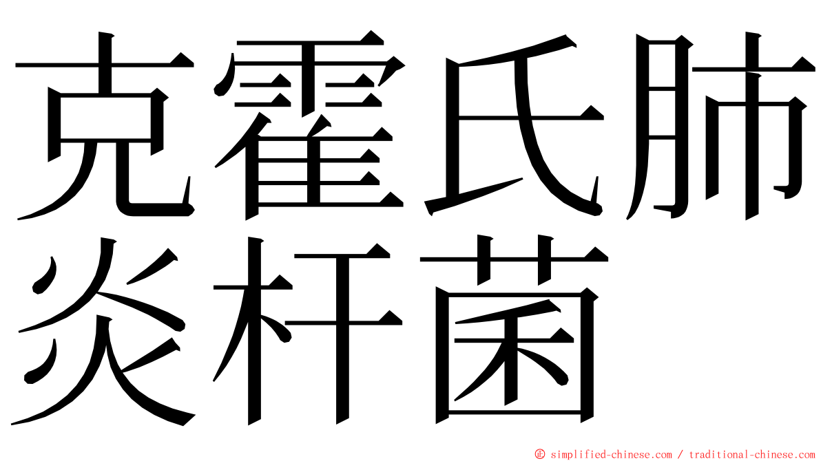 克霍氏肺炎杆菌 ming font