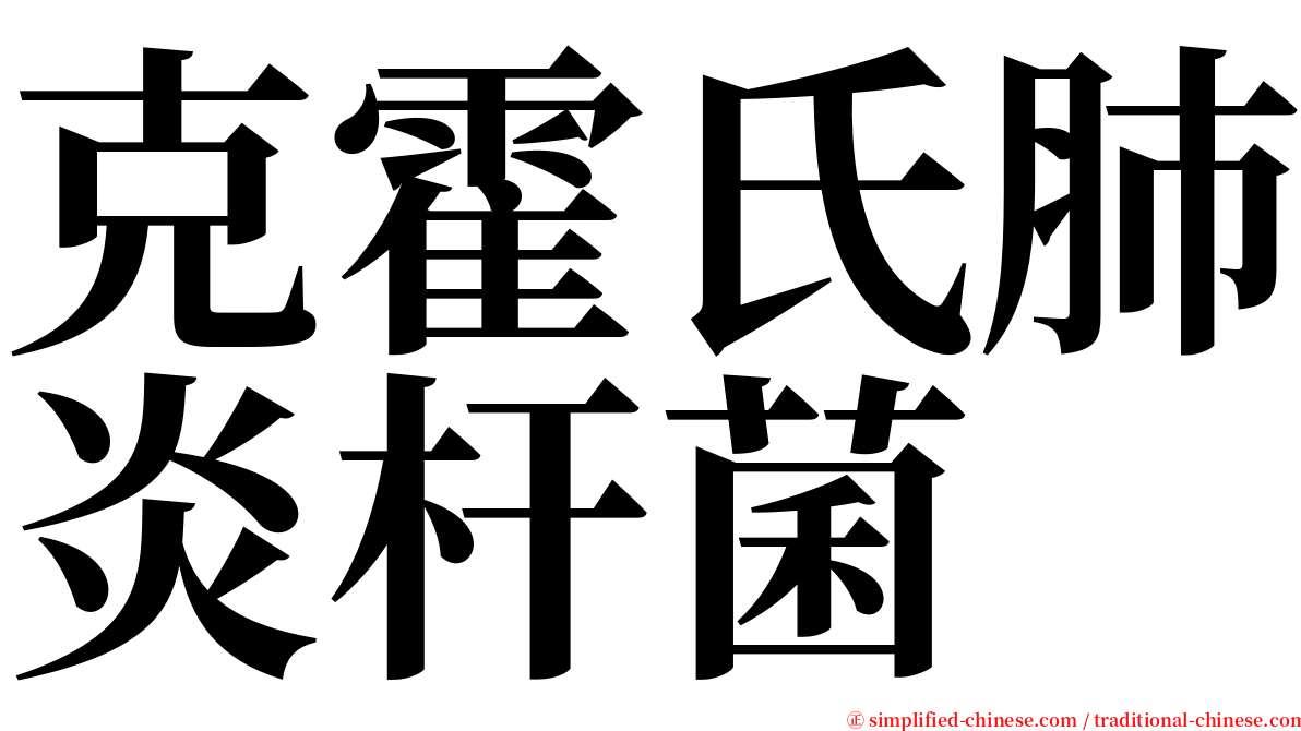 克霍氏肺炎杆菌 serif font