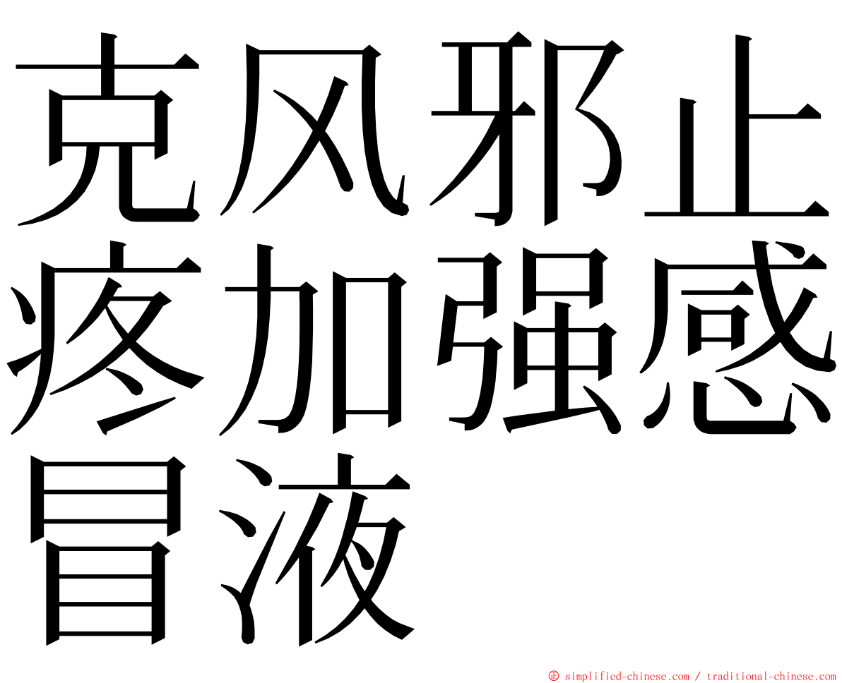 克风邪止疼加强感冒液 ming font