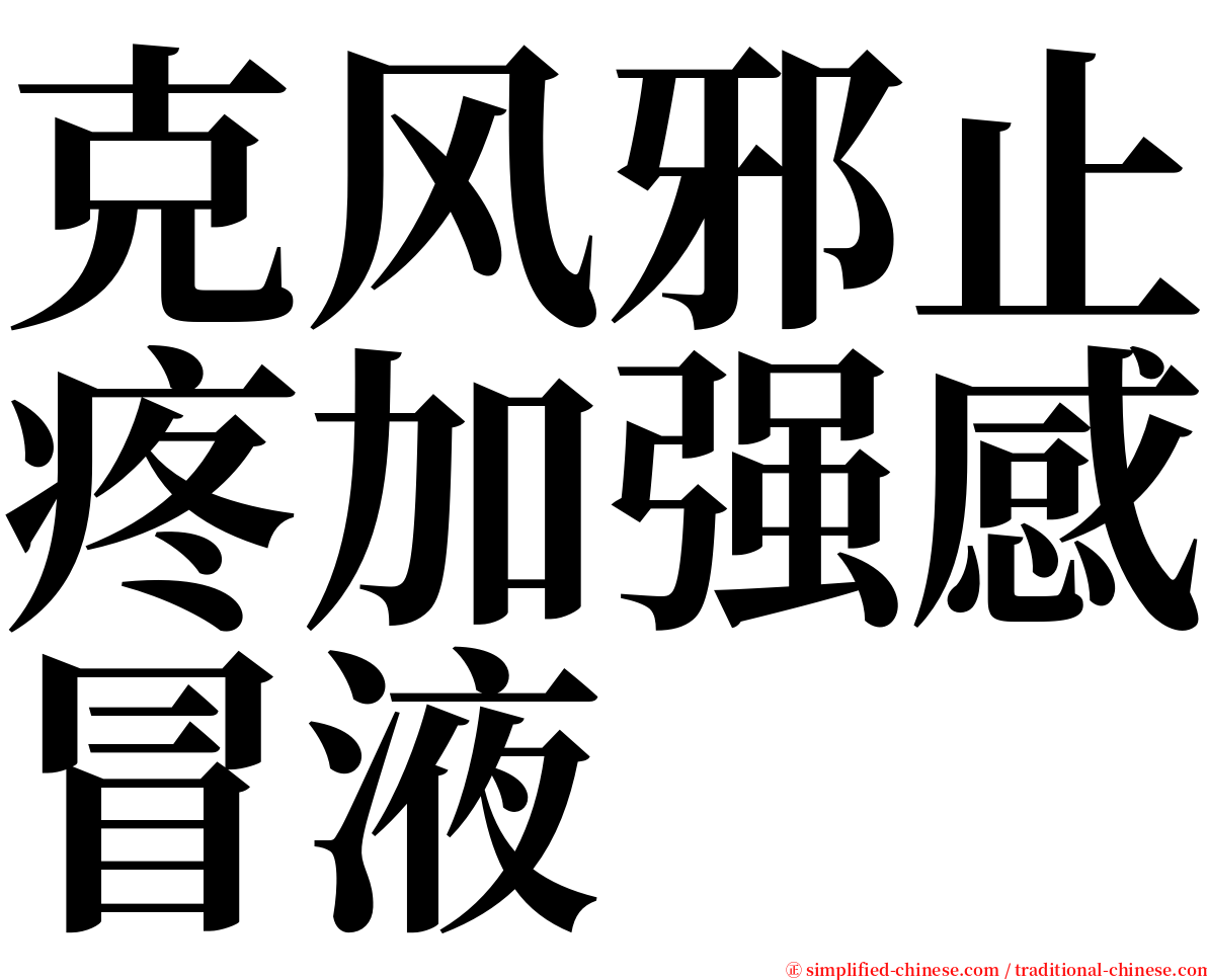 克风邪止疼加强感冒液 serif font