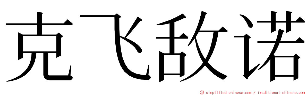 克飞敌诺 ming font