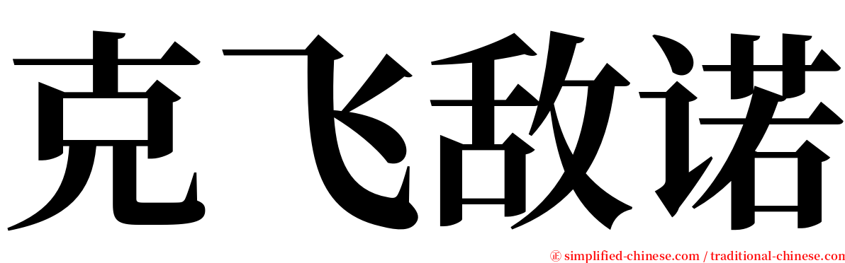 克飞敌诺 serif font