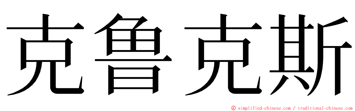 克鲁克斯 ming font